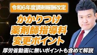 【調剤報酬改定2024】かかりつけ薬剤師指導料 解説 [upl. by Marelya]