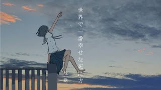 世界で一番幸せな死に方／十虎【歌ってみた】 [upl. by Ainival]