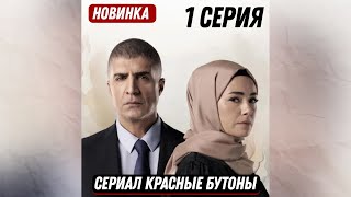 НОВИНКА Турецкий сериал КРАСНЫЕ БУТОНЫ 1 серия русская озвучка [upl. by Marshall200]