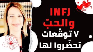 شخصية INFJ المحامي المستشار  والحب [upl. by Lossa]