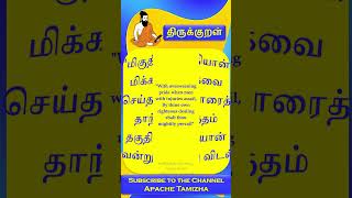 திருவள்ளுவரின் திருக்குறள் 158 shorts tamil tamilshorts thirukkural [upl. by Edgardo]