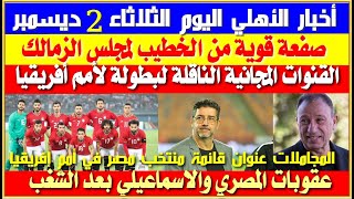 أخبار الأهلي اليوم الثلاثاء 2 يناير صفعة قوية من الخطيب للزمالك قنوات مجانية لأمم أفريقيا [upl. by Nonna746]