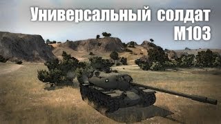 Lets play WoT М103 Универсальный солдат [upl. by Notsnorb572]