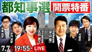 【生放送】東京都知事選 開票速報をお届け！7月7日日1955～｜選挙ドットコムちゃんねる [upl. by Cuyler728]