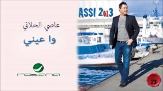 Assi El Hallani  Wa 3eini  عاصي الحلاني  واعيني [upl. by Alyad]