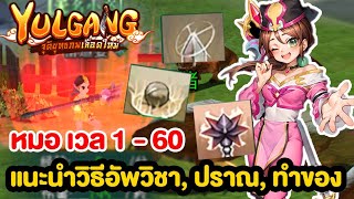 แนะนำ หมอ เวล 160 อัพปราณ วิชา ทำของไปทางไหนบ้าง  Yulgang M จุติยุทธภพเลือดใหม่ [upl. by Sanger]