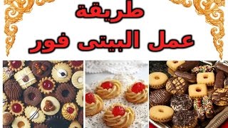 طريقة سهلة وسريعة لعمل البيتى فور petit four [upl. by Yebba]