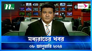 🟢 মধ্যরাতের খবর  Moddho Rater Khobor  08 January 2024  NTV News  NTV Latest News Update [upl. by Alhsa]