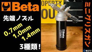 BETA ノズル交換式ミニグリースガン 1750M3｜3種類の先端が付属するミニグリスガン！ [upl. by Irina]