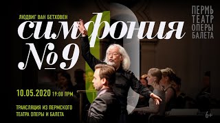 Бетховен Симфония №9  Beethovens Ninth Symphony Трансляция из Пермского театра оперы и балета [upl. by Ayita196]