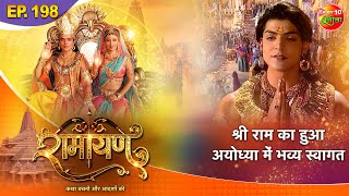 Ramayan  श्री राम का हुआ अयोध्या में भव्य स्वागत  Episode  198  रामायण कथा [upl. by Yendahc]