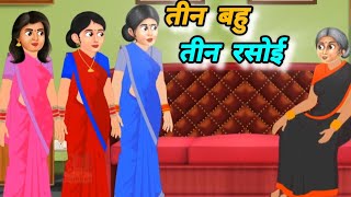 तीन बहू तीन रसोई। Best Hindi Kahaniya। [upl. by Coretta]