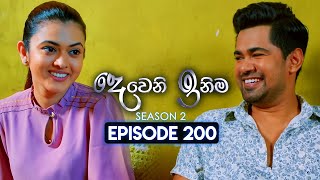 Deweni Inima දෙවෙනි ඉනිම  Season 02  Episode 200  15th July 2024 [upl. by Nadabb664]