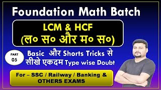 Lcm और Hcf निकालना सीखे  lcm and hcf  lcm hcf kaise nikale  lasa masalcm hcf short tricks part 5 [upl. by Ainaznat]