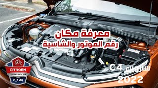 معرفة مكان رقم الموتوروالشاسية ورقم التعريف  How To Find Engine Number Chassis Number amp VIN [upl. by Ioved]