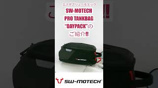 SWMOTECH PRO TANKBAG quotDAYPACKquotのご紹介 swmotech active タンクバック 着脱 タンクリング [upl. by Gabrielli851]