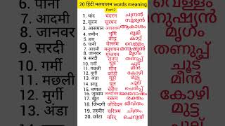 Hindi Malayalam words Hindi se malayalam me words meaning Hindi Malayalam words words meaning [upl. by Jandel266]