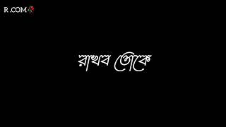 Bengali Black screen Romantic WhatsApp StatusRakhbo Toke Jotno Kore🥰😇Love SongLyrics Video Status [upl. by Horatius]