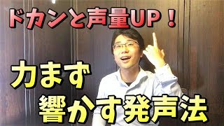 声量を力まず上げる発声方法＆トレーニング【歌声ボイトレ】 [upl. by Engleman56]