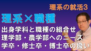 【理系の就活３】理系就活と職種の考え方 専門外でも大丈夫？ マイナーな募集学科は不利なのか？ 理学部・農学部からのエントリー候補 学卒・修士卒・博士卒の見られ方 [upl. by Atiluj]