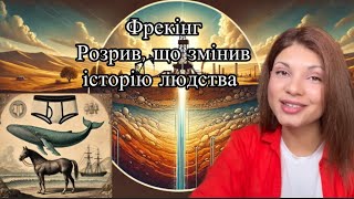 Фрекінг Розрив який змінив історію людства [upl. by Arni264]