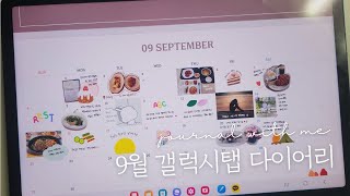 갤럭시탭으로 9월 다이어리 쓰기  10월 다이어리 속지 무료 공유  삼성노트 다이어리 꾸미기  Galaxytab samsungnote diary [upl. by Beaulieu]