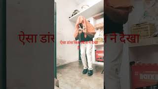 dance dekh ke Last me Maja na aaye to kahana funny comedy bhojpuri pe [upl. by Eiramoj]