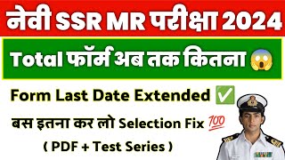 Navy SSR MR Total Form Fill Up 2024   Form Fill UP Last Date Extended ✅ [upl. by Arahs]