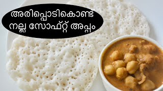 Appam Kerala AppamAppam With Rice FlourBreakfast Recipe [upl. by Leroj94]