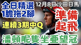 賽馬貼士12月8日星期日沙田日馬，連續三期提供中Q，潘頓呢隻坐亞望冠，準備起飛，全日精選1膽拖2腳，多謝支持訂閱。 [upl. by Venterea]