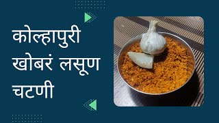 झणझणीत कोल्हापुरी लसूण खोबऱ्याची चटणी  Lasoon Khobare Chutney Recipe  Kitchen chi ABCD [upl. by Tigirb]