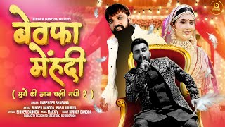 Bewafa Mehndi  Narender Bhagana  Binder Danoda  Babli Jhuriya  New Haryanvi Song 2024 [upl. by Cowey127]