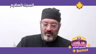 LEVEL UP  BONUS  الأسبوع العظيم  HOLY SATURDAY  السبت العظيم [upl. by Kazim]