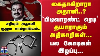 கைதாகிறாரா அதானி பிடிவாரண்ட் ரெடி  தயாராகும் அதிகாரிகள் பல கோடிகள் இழப்பு [upl. by Morville]