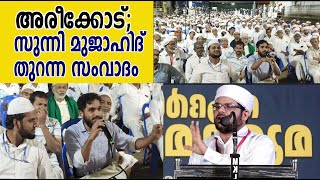 അരീക്കോട് സുന്നി മുജാഹിദ് തുറന്ന സംവാദം I SUNNI MUJAHID SAMVADAM [upl. by Suiradal]