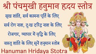 Panchmukhi Hanuman Hridaya Stotra। सभी कामनाओं की पूर्ति के लिए सुनें पंचमुखी हनुमान हृदय स्तोत्र [upl. by Ninos369]