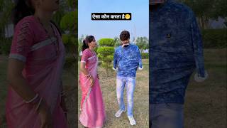 ऐसा कौन करता हैं😁video  चुवे मोर जवानी  samarsingh  Chuwe Mor Jawani  bhojpuri Song shorts [upl. by Usanis]