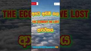 මේව💸තිබ්බනම්😱අපි දුප්පත් ද😥  The economy that we lost ravibro viralvideo shortsfeed [upl. by Clements259]