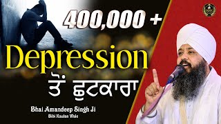 Depression ਤੋਂ ਛੁਟਕਾਰਾ  Bhai Amandeep Singh Ji Bibi Kaulan Wale  Motivational Video [upl. by Reffineg648]