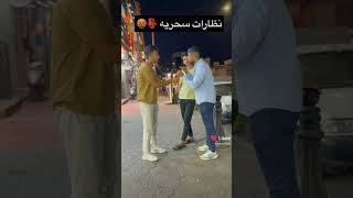 نظارات سحريه🤬🤬لايكاشتراكبالقناهليصلككلجديد كرارحميد كراركايزا [upl. by Zoie]