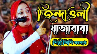 জিন্দাওলী খাজাবাবা ধ্যান করিলে পাই খাজা মরেনাই মরেনাই রে শিল্পী লিপি সরকার [upl. by Anneg]