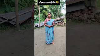 Comedy vdo Assamesefunny video Assamese dharitri borah dharitriborah funny assamesecomedy [upl. by Eilema875]