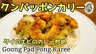 【エスニック】タイのエビのカレー炒め【クンパッポンカリー】 レシピ Goong Pad Pong Karee recipe  Thai Prawn Curry [upl. by Esoryram705]