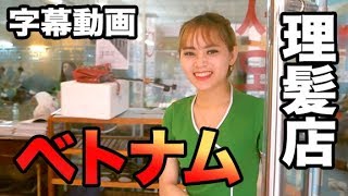 ベトナム美女ギーちゃんとイチャイチャ理髪店！ 31 [upl. by Wyne]