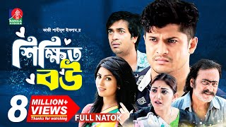 Shikkhito Bou  শিক্ষিত বউ  Bangla Natok  Salauddin Lavlu  Niloy  Shakh  Runa Khan  New Natok [upl. by Leeth]