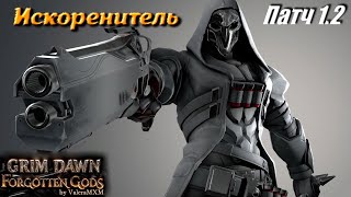 Искоренитель vs супербосс Опустошитель Патч 12 Grim Dawn [upl. by Frederick881]