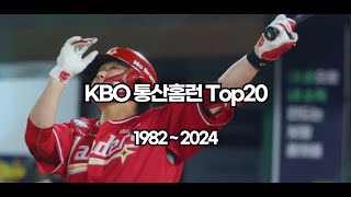 KBO 한국프로야구 2024 기록 ⑦ KBO 통산홈런 Top2019822024 이승엽 최정 박병호 홈런왕 [upl. by Aneg]