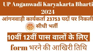 up anganwadi bharti 2024 [upl. by Able]