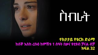 ስብራት ክፍል 32  Sibrat episode 32 [upl. by Satsok314]