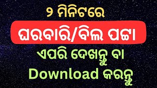 ଘରବାରିଜମି ପଟା କେମିତି ଦେଖିବେ  How to Land Ror or Gharabari Pata download online Odisha [upl. by Audette]